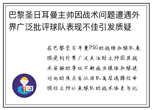 巴黎圣日耳曼主帅因战术问题遭遇外界广泛批评球队表现不佳引发质疑