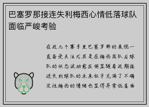 巴塞罗那接连失利梅西心情低落球队面临严峻考验