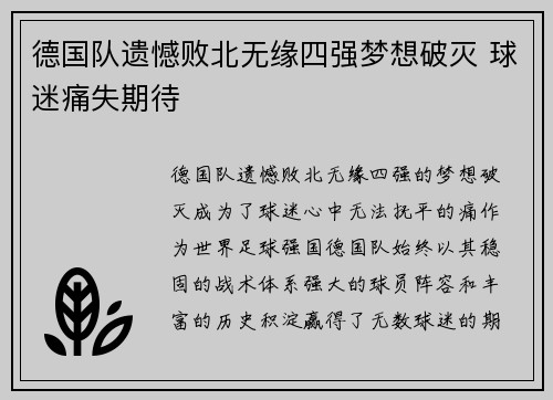 德国队遗憾败北无缘四强梦想破灭 球迷痛失期待