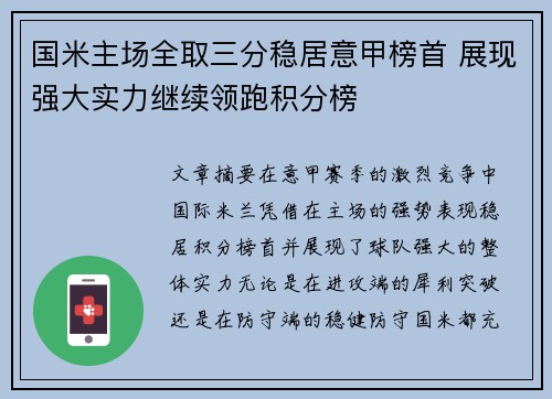 国米主场全取三分稳居意甲榜首 展现强大实力继续领跑积分榜
