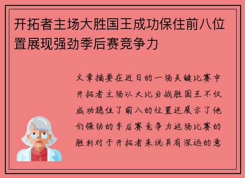开拓者主场大胜国王成功保住前八位置展现强劲季后赛竞争力