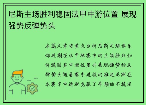 尼斯主场胜利稳固法甲中游位置 展现强势反弹势头