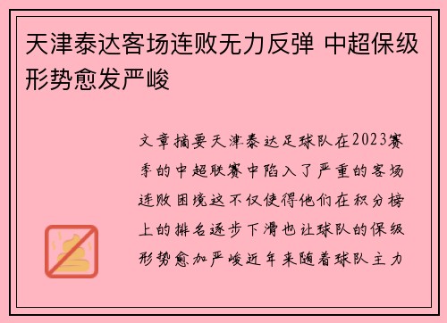 天津泰达客场连败无力反弹 中超保级形势愈发严峻