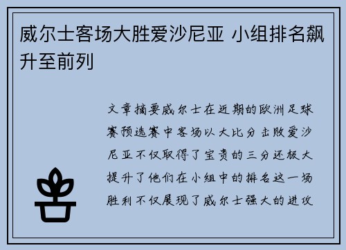 威尔士客场大胜爱沙尼亚 小组排名飙升至前列