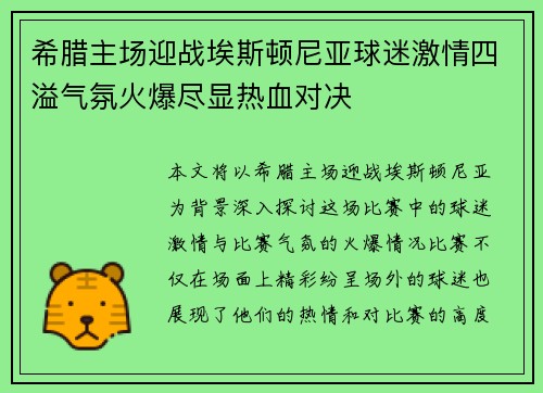 希腊主场迎战埃斯顿尼亚球迷激情四溢气氛火爆尽显热血对决