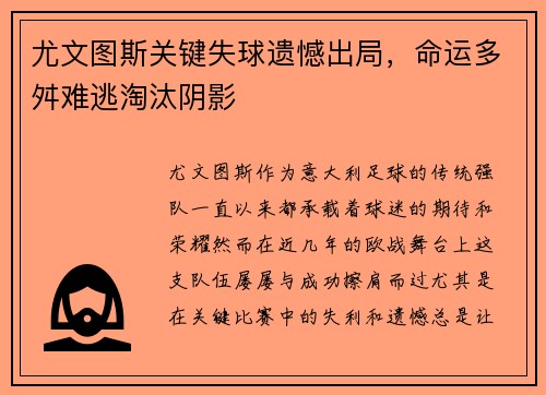 尤文图斯关键失球遗憾出局，命运多舛难逃淘汰阴影