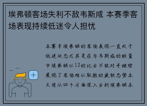 埃弗顿客场失利不敌韦斯咸 本赛季客场表现持续低迷令人担忧
