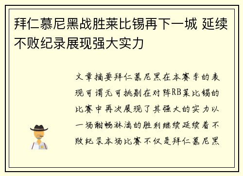 拜仁慕尼黑战胜莱比锡再下一城 延续不败纪录展现强大实力
