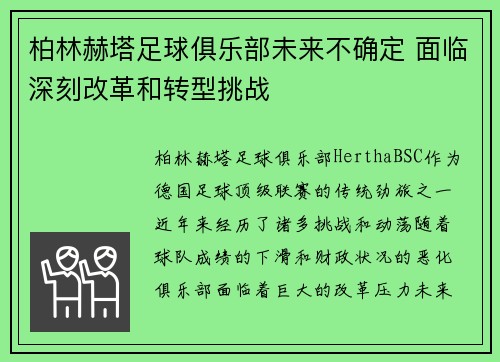 柏林赫塔足球俱乐部未来不确定 面临深刻改革和转型挑战