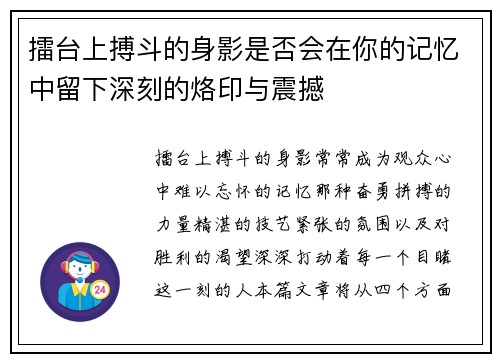 擂台上搏斗的身影是否会在你的记忆中留下深刻的烙印与震撼