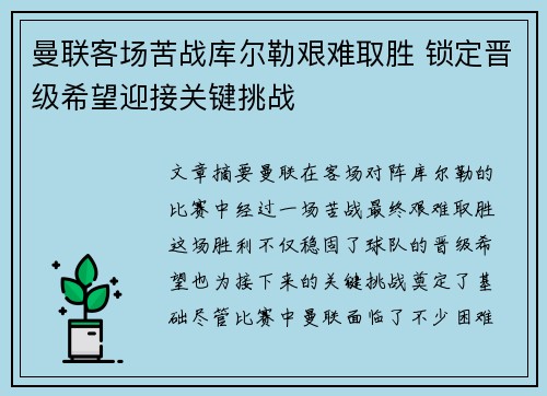 曼联客场苦战库尔勒艰难取胜 锁定晋级希望迎接关键挑战