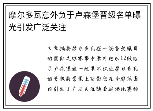 摩尔多瓦意外负于卢森堡晋级名单曝光引发广泛关注