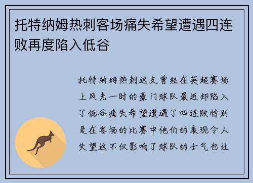 托特纳姆热刺客场痛失希望遭遇四连败再度陷入低谷