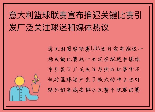意大利篮球联赛宣布推迟关键比赛引发广泛关注球迷和媒体热议