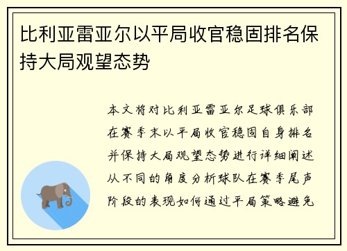 比利亚雷亚尔以平局收官稳固排名保持大局观望态势