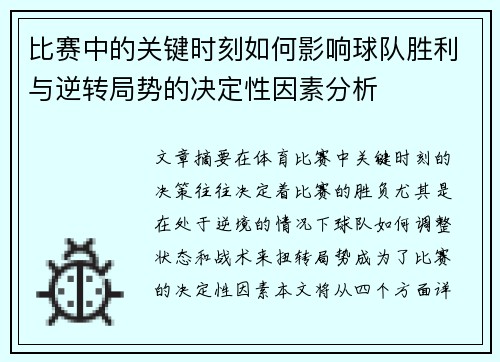 比赛中的关键时刻如何影响球队胜利与逆转局势的决定性因素分析