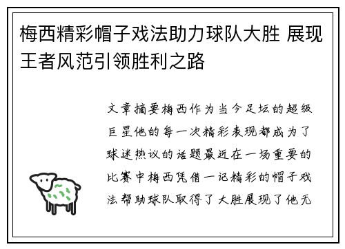 梅西精彩帽子戏法助力球队大胜 展现王者风范引领胜利之路