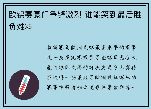 欧锦赛豪门争锋激烈 谁能笑到最后胜负难料