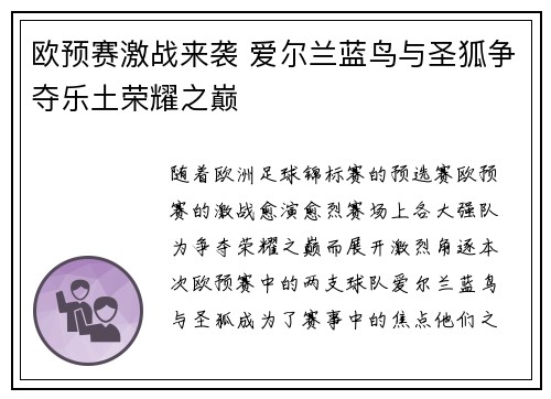 欧预赛激战来袭 爱尔兰蓝鸟与圣狐争夺乐土荣耀之巅