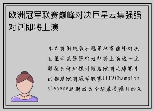 欧洲冠军联赛巅峰对决巨星云集强强对话即将上演