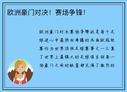 欧洲豪门对决！赛场争锋！