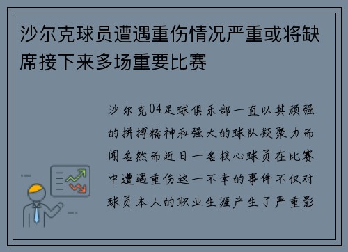 沙尔克球员遭遇重伤情况严重或将缺席接下来多场重要比赛