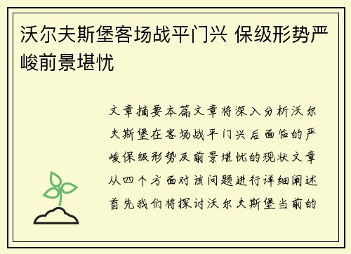 沃尔夫斯堡客场战平门兴 保级形势严峻前景堪忧
