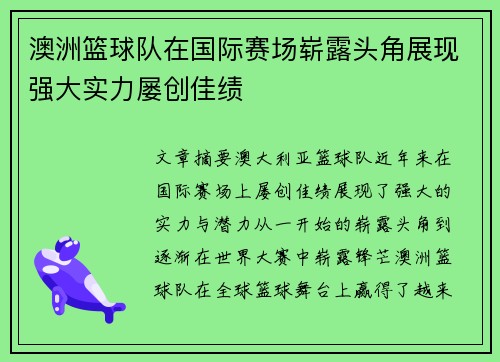 澳洲篮球队在国际赛场崭露头角展现强大实力屡创佳绩
