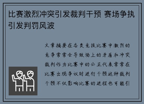 比赛激烈冲突引发裁判干预 赛场争执引发判罚风波