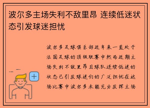 波尔多主场失利不敌里昂 连续低迷状态引发球迷担忧
