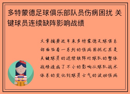 多特蒙德足球俱乐部队员伤病困扰 关键球员连续缺阵影响战绩