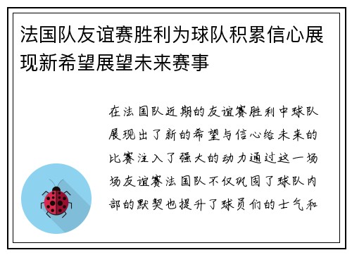 法国队友谊赛胜利为球队积累信心展现新希望展望未来赛事