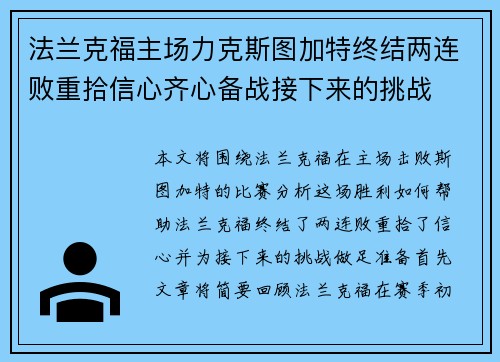 法兰克福主场力克斯图加特终结两连败重拾信心齐心备战接下来的挑战