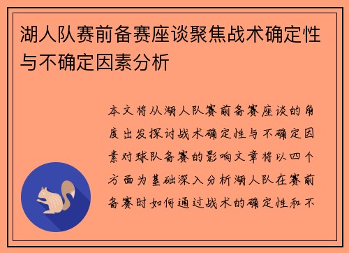 湖人队赛前备赛座谈聚焦战术确定性与不确定因素分析