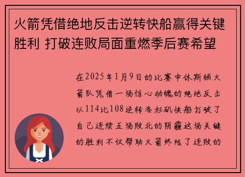 火箭凭借绝地反击逆转快船赢得关键胜利 打破连败局面重燃季后赛希望
