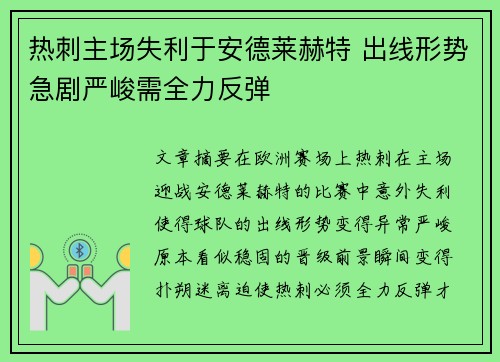 热刺主场失利于安德莱赫特 出线形势急剧严峻需全力反弹