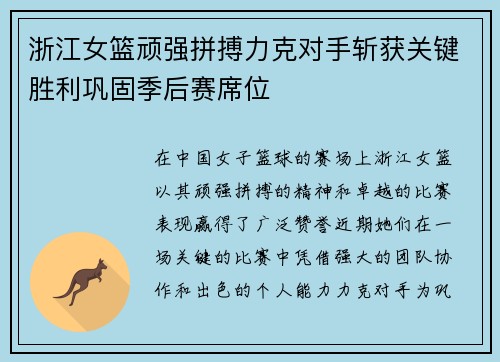 浙江女篮顽强拼搏力克对手斩获关键胜利巩固季后赛席位