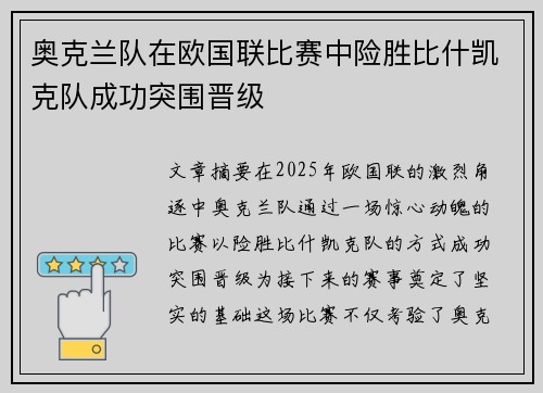 奥克兰队在欧国联比赛中险胜比什凯克队成功突围晋级