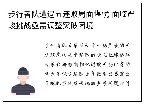 步行者队遭遇五连败局面堪忧 面临严峻挑战亟需调整突破困境