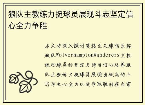 狼队主教练力挺球员展现斗志坚定信心全力争胜