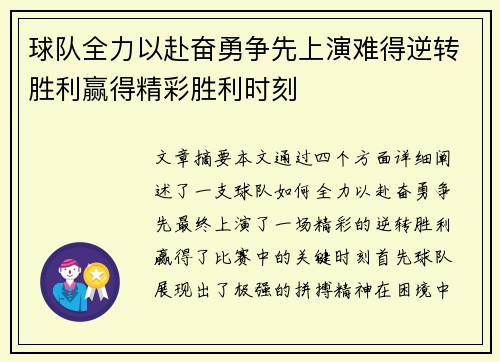 球队全力以赴奋勇争先上演难得逆转胜利赢得精彩胜利时刻