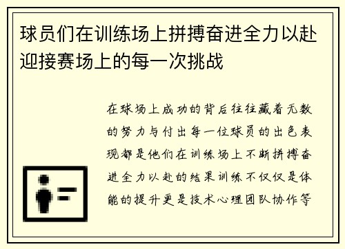 球员们在训练场上拼搏奋进全力以赴迎接赛场上的每一次挑战