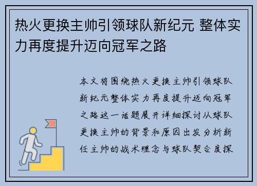热火更换主帅引领球队新纪元 整体实力再度提升迈向冠军之路