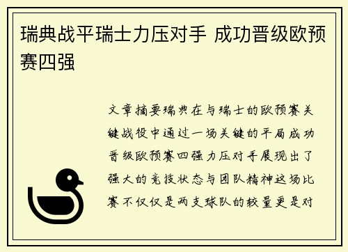 瑞典战平瑞士力压对手 成功晋级欧预赛四强