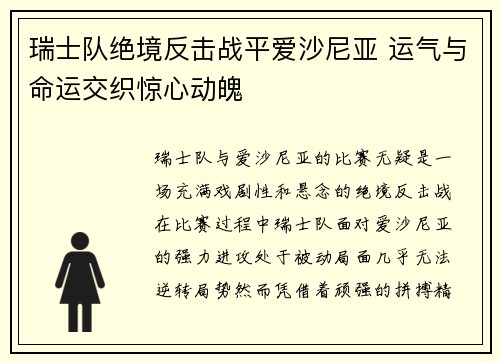 瑞士队绝境反击战平爱沙尼亚 运气与命运交织惊心动魄