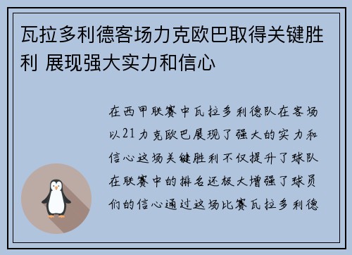 瓦拉多利德客场力克欧巴取得关键胜利 展现强大实力和信心