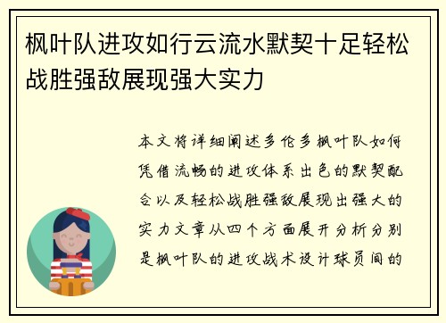 枫叶队进攻如行云流水默契十足轻松战胜强敌展现强大实力