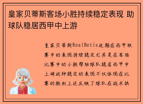 皇家贝蒂斯客场小胜持续稳定表现 助球队稳居西甲中上游