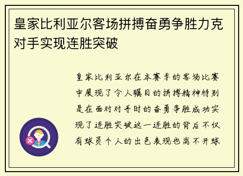 皇家比利亚尔客场拼搏奋勇争胜力克对手实现连胜突破