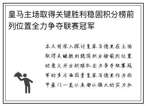 皇马主场取得关键胜利稳固积分榜前列位置全力争夺联赛冠军